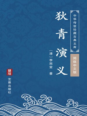 cover image of 狄青演义（简体中文版）